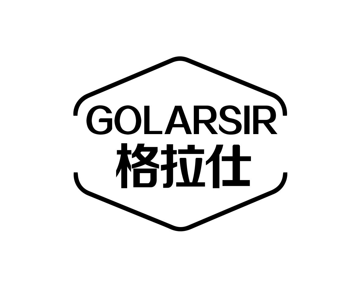 格拉仕 GOLARSIR商标转让