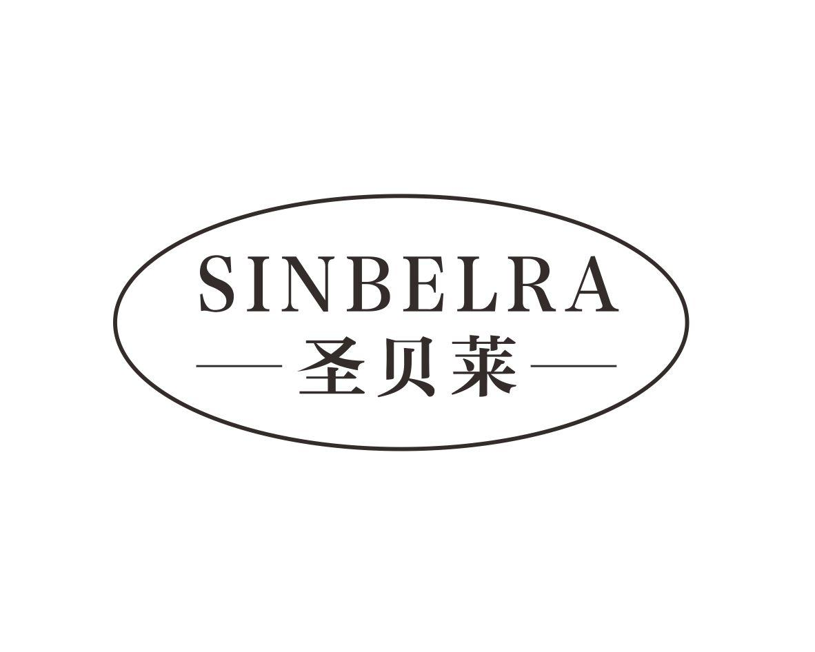 圣贝莱 SINBELRA商标转让