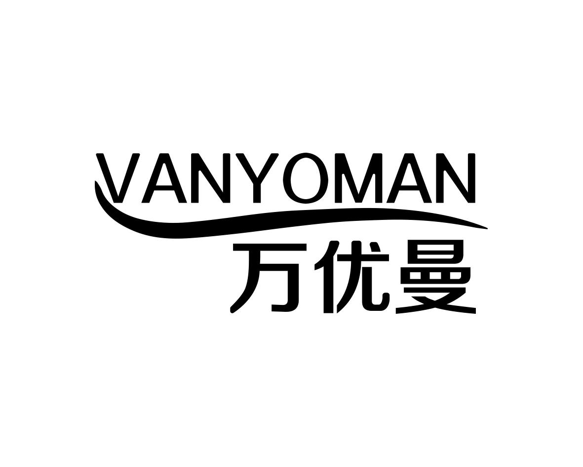 万优曼 VANYOMAN商标转让