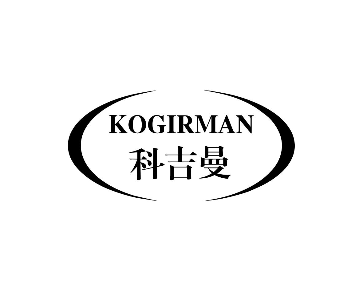 科吉曼 KOGIRMAN商标转让