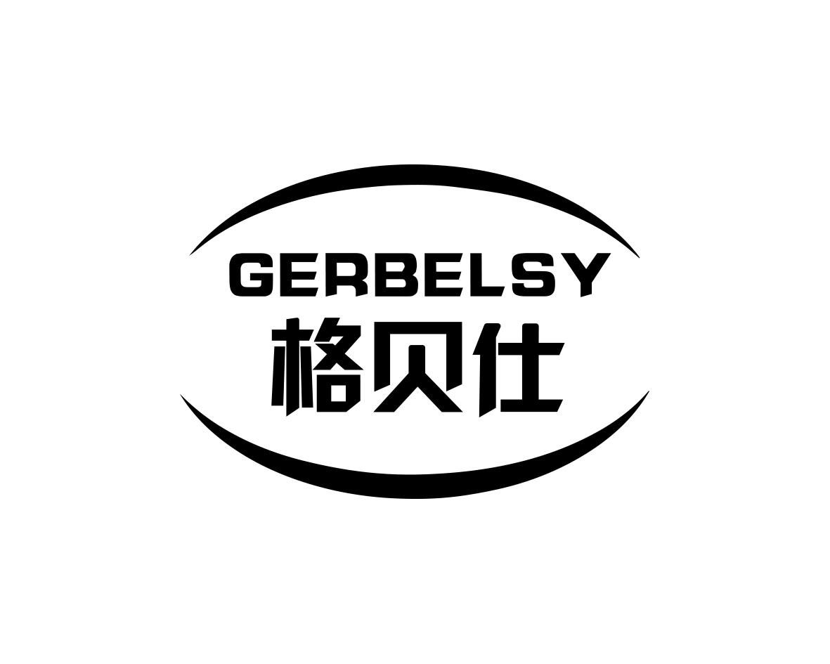 GERBELSY 格贝仕商标转让