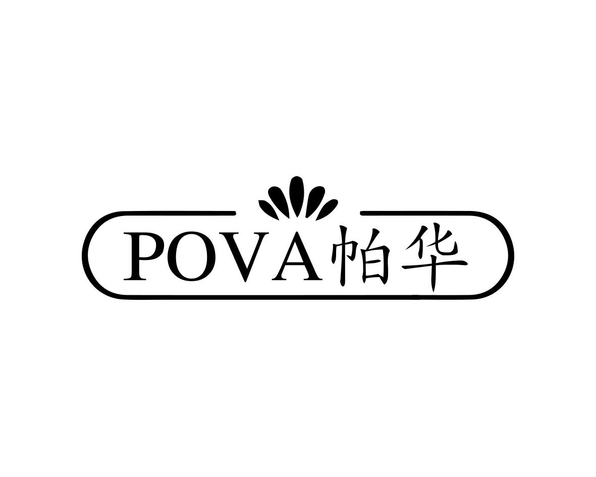 POVA 帕华商标转让