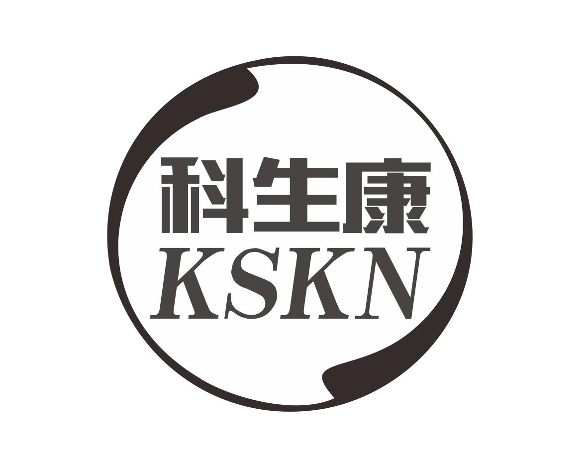 科生康 KSKN商标转让