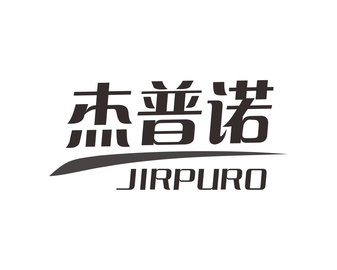 杰普诺 JIRPURO商标转让