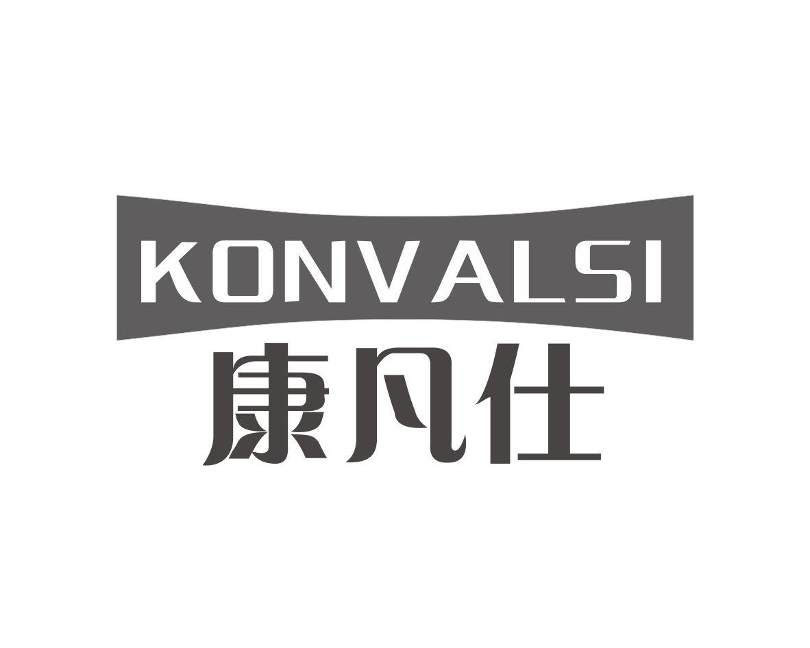 康凡仕 KONVALSI商标转让