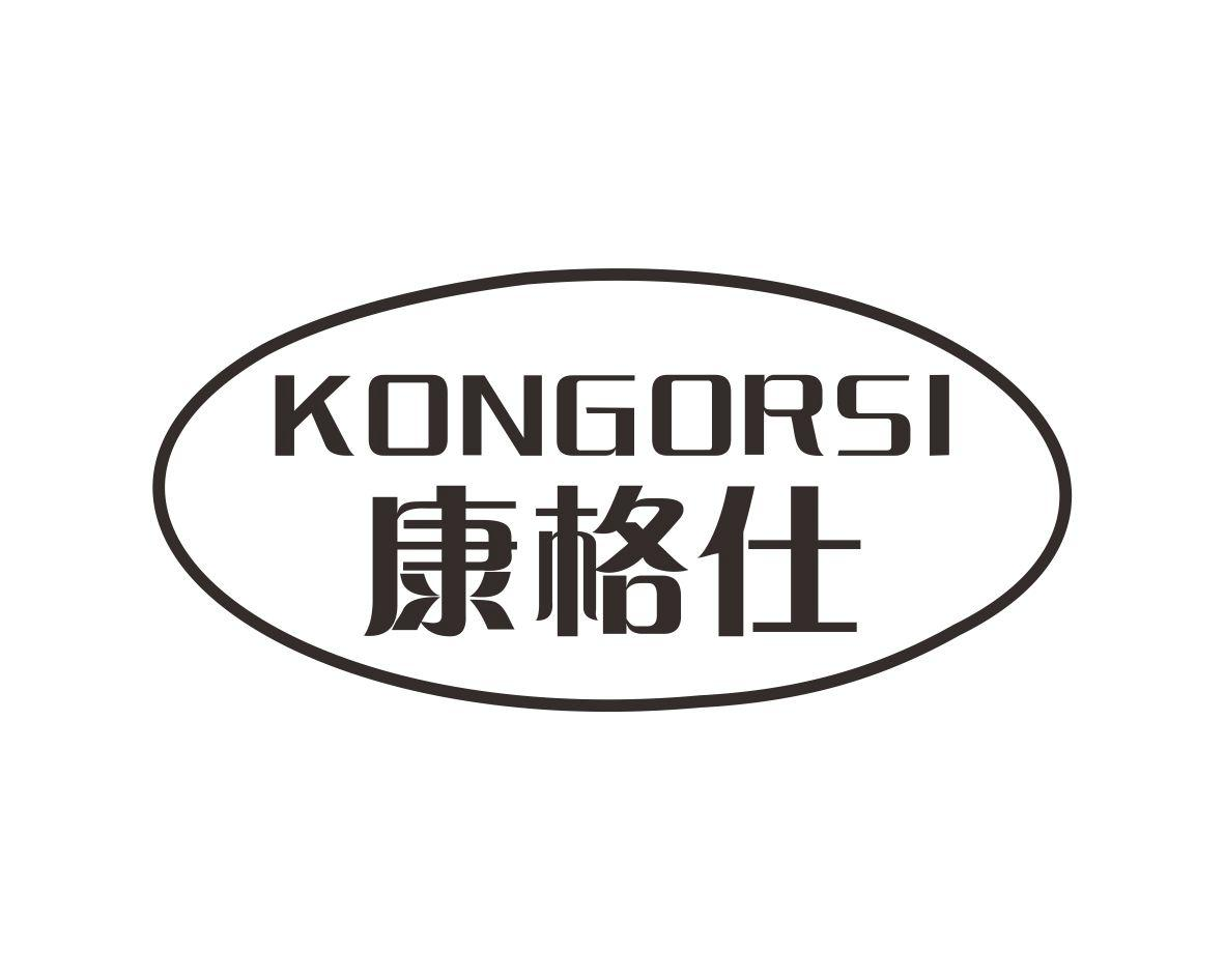 康格仕 KONGORSI商标转让