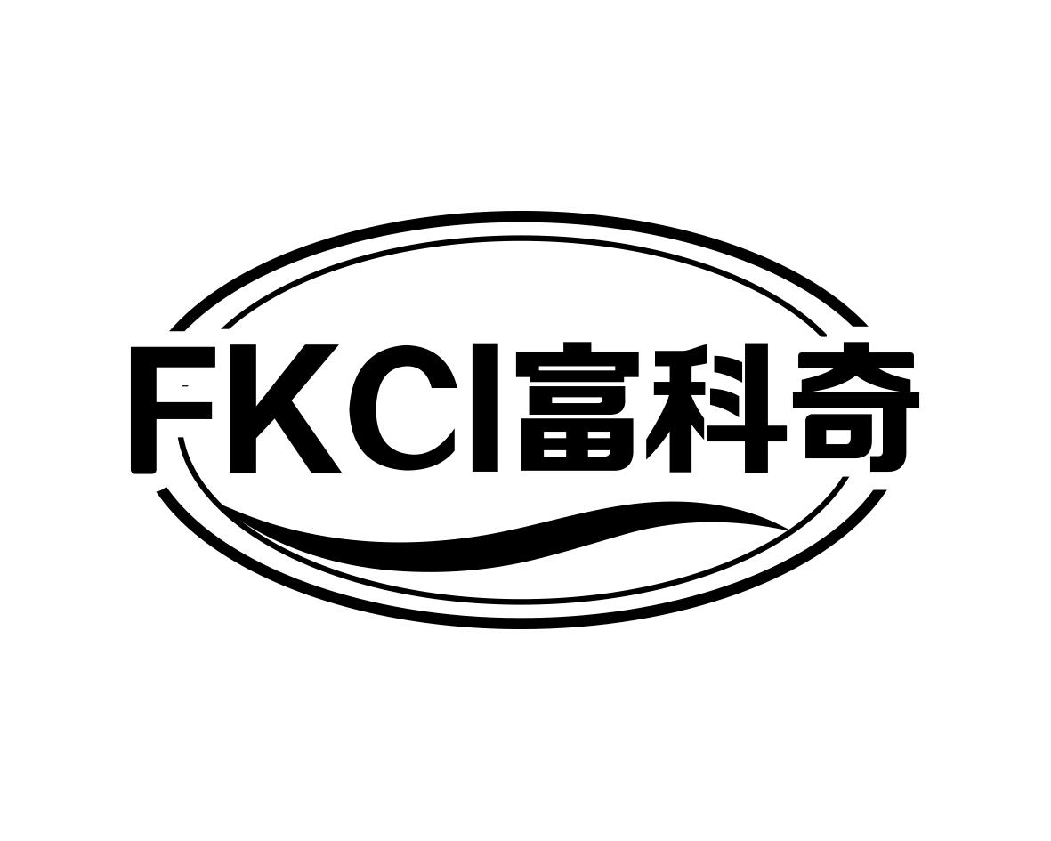 FKCI 富科奇商标转让