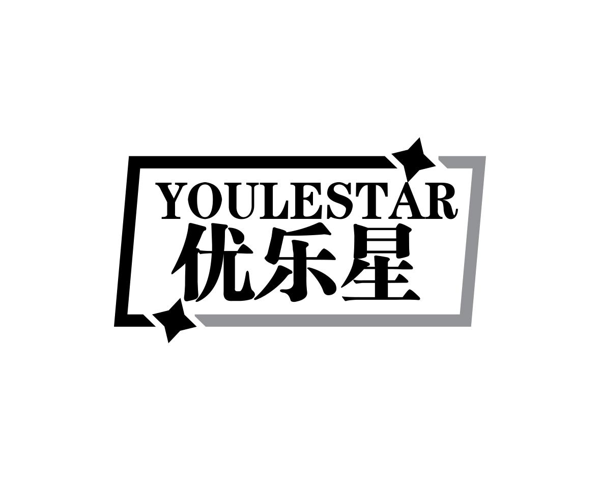 优乐星 YOULESTAR商标转让