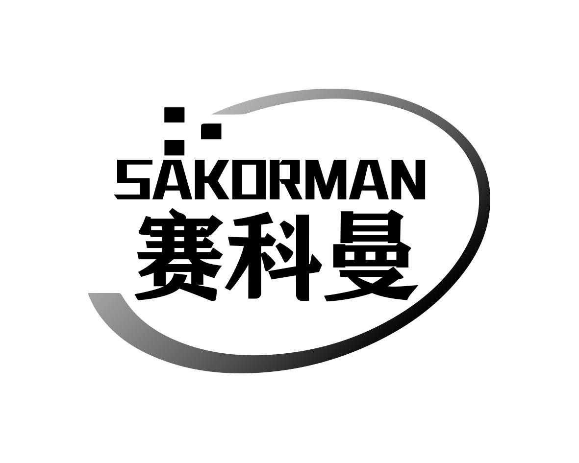 SAKORMAN 赛科曼商标转让