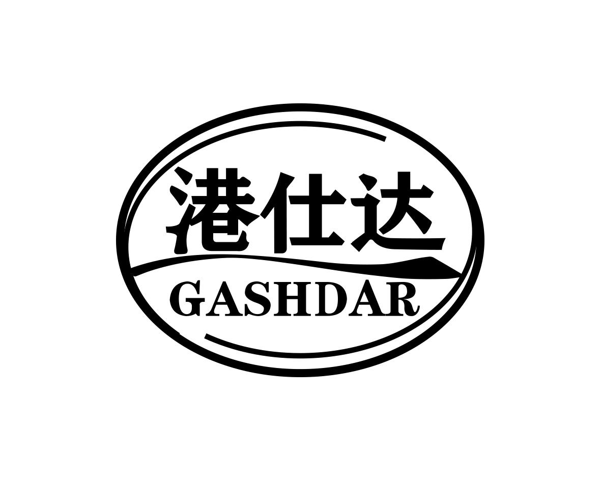 港仕达 GASHDAR商标转让