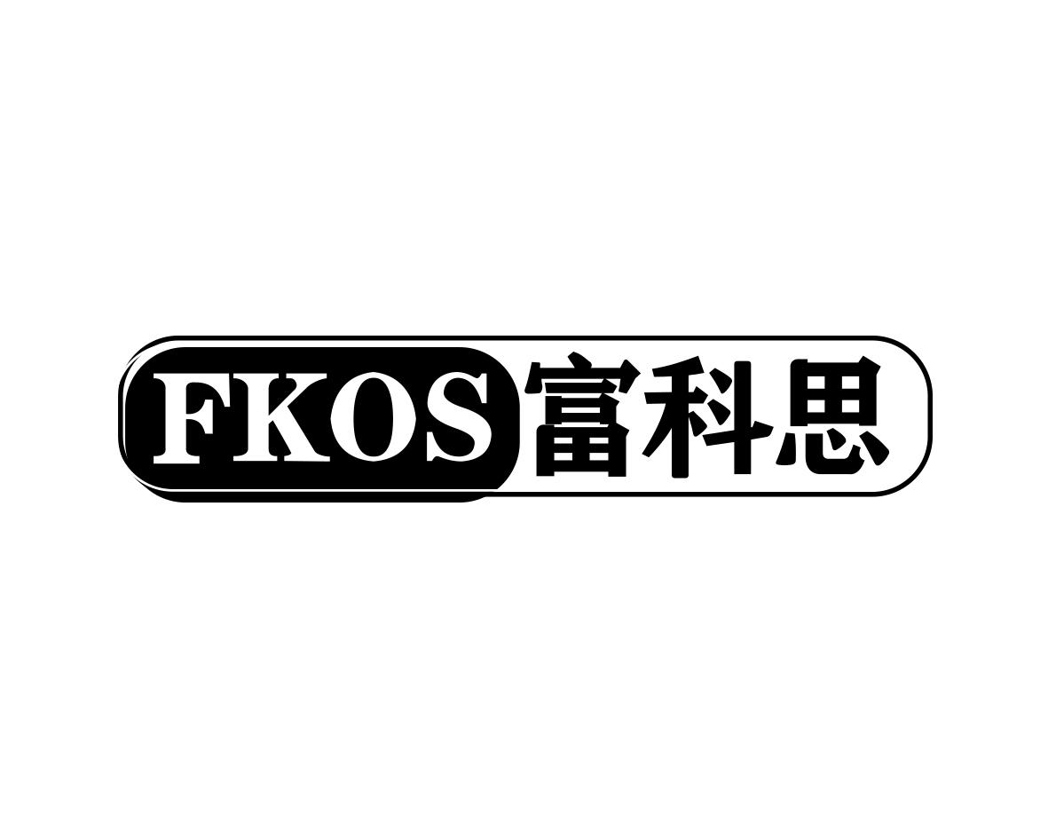 富科思 FKOS商标转让