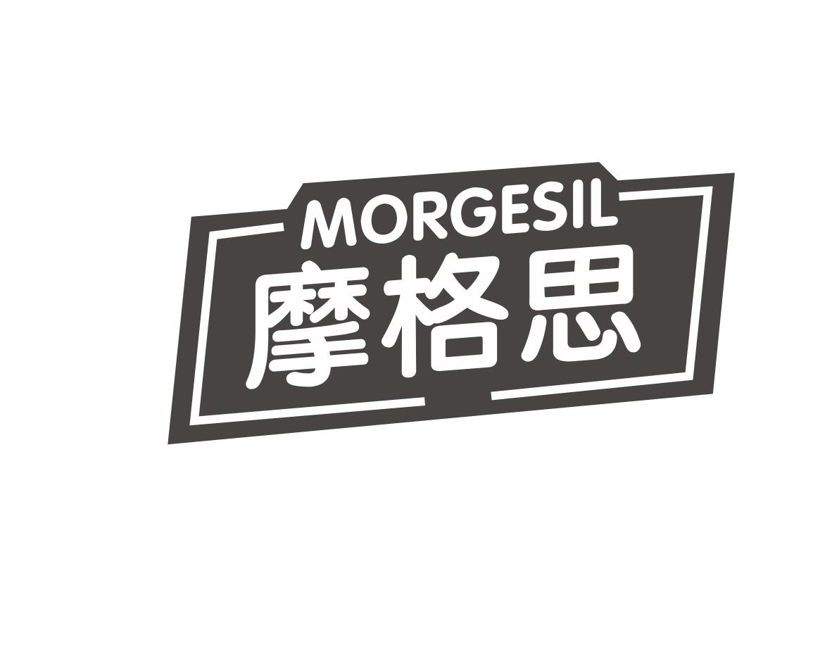 摩格思 MORGESIL商标转让