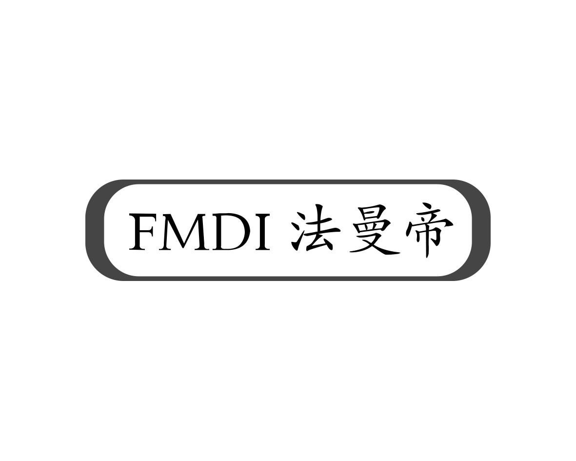 FMDI 法曼帝商标转让