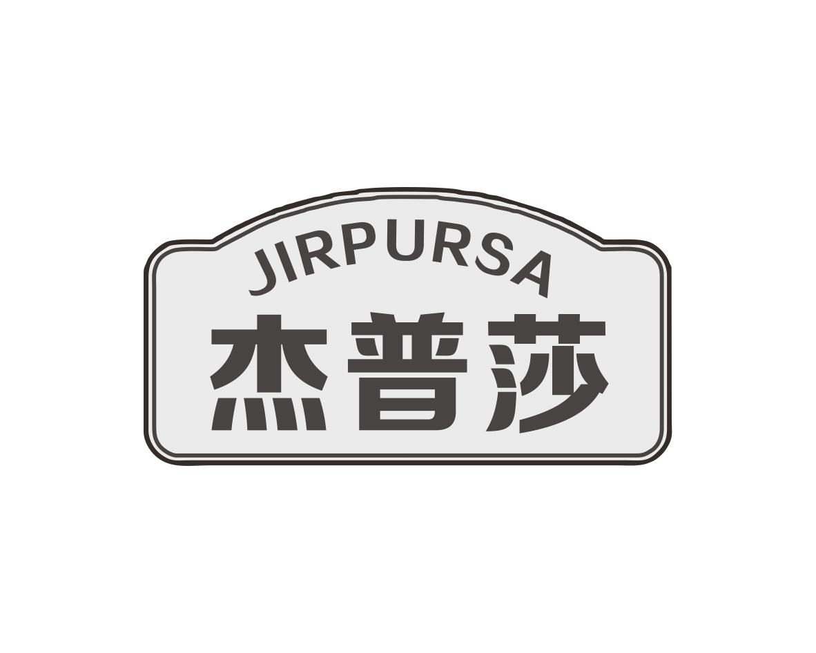 杰普莎 JIRPURSA商标转让