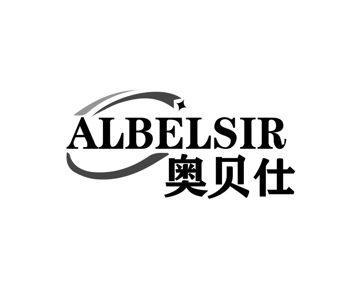 奥贝仕 ALBELSIR商标转让