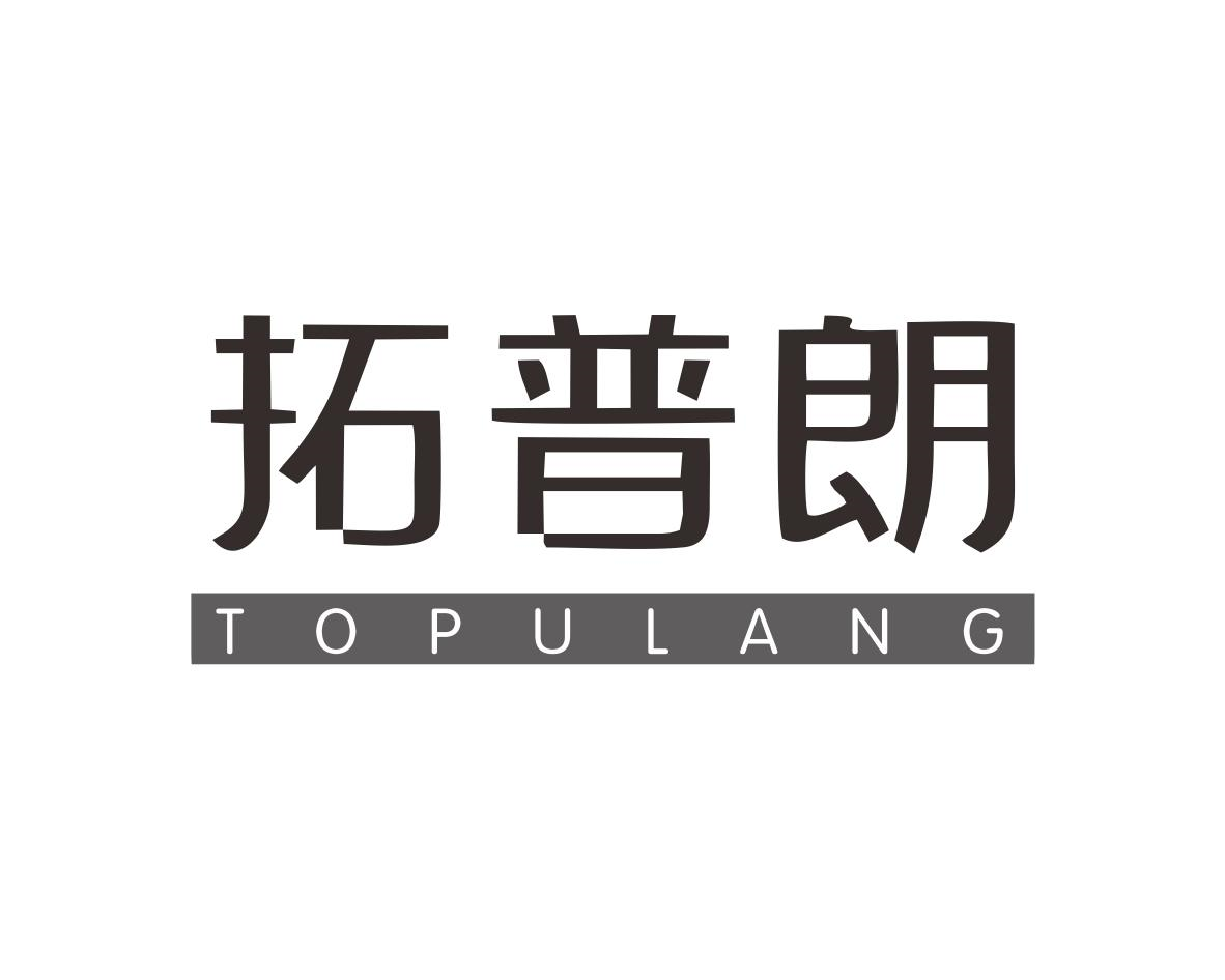 拓普朗 TOPULANG商标转让