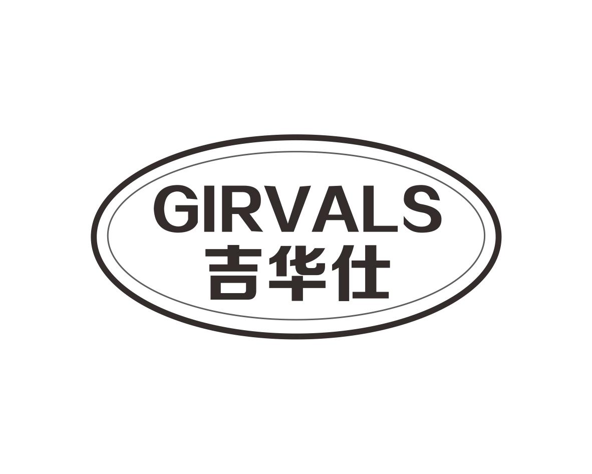 吉华仕 GIRVALS商标转让