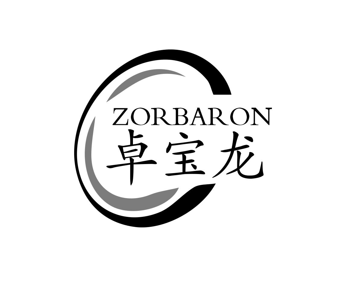 卓宝龙 ZORBARON商标转让