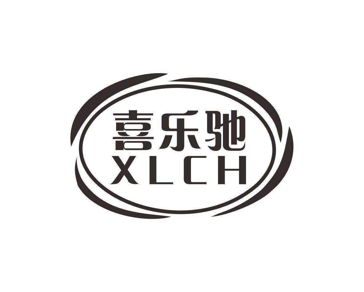 喜乐驰 XLCH商标转让