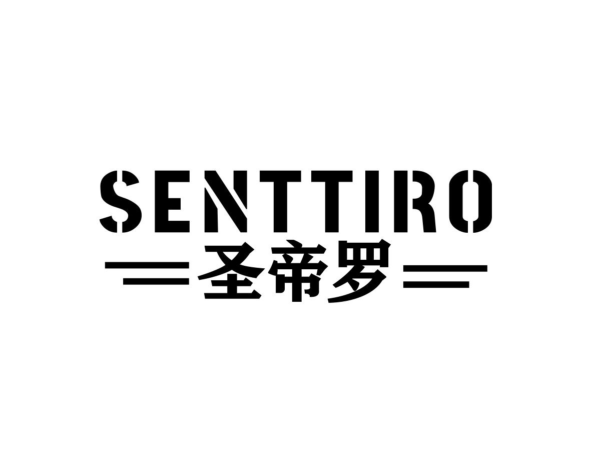 圣帝罗 SENTTIRO商标转让