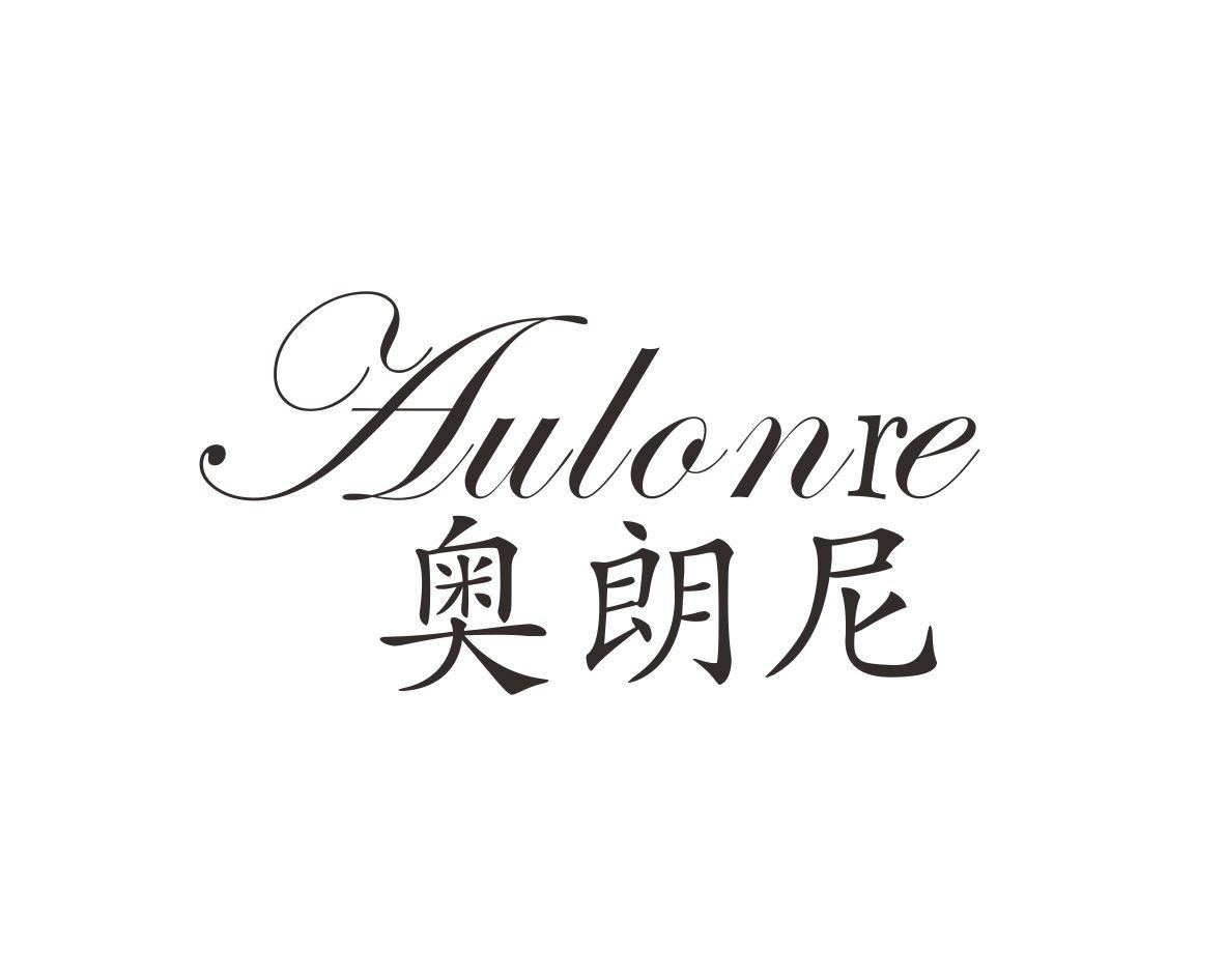 奥朗尼 AULONRE商标转让