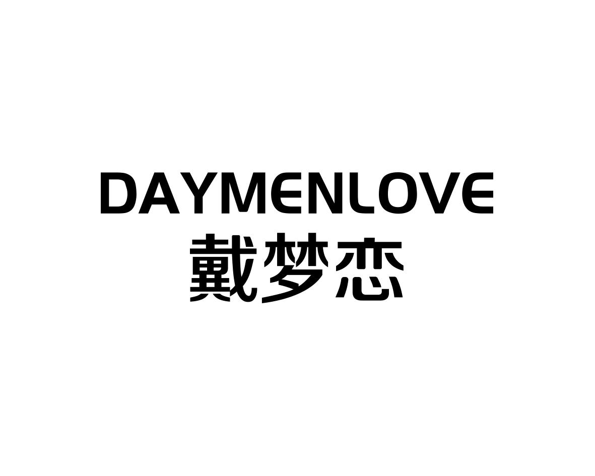 戴梦恋 DAYMENLOVE商标转让