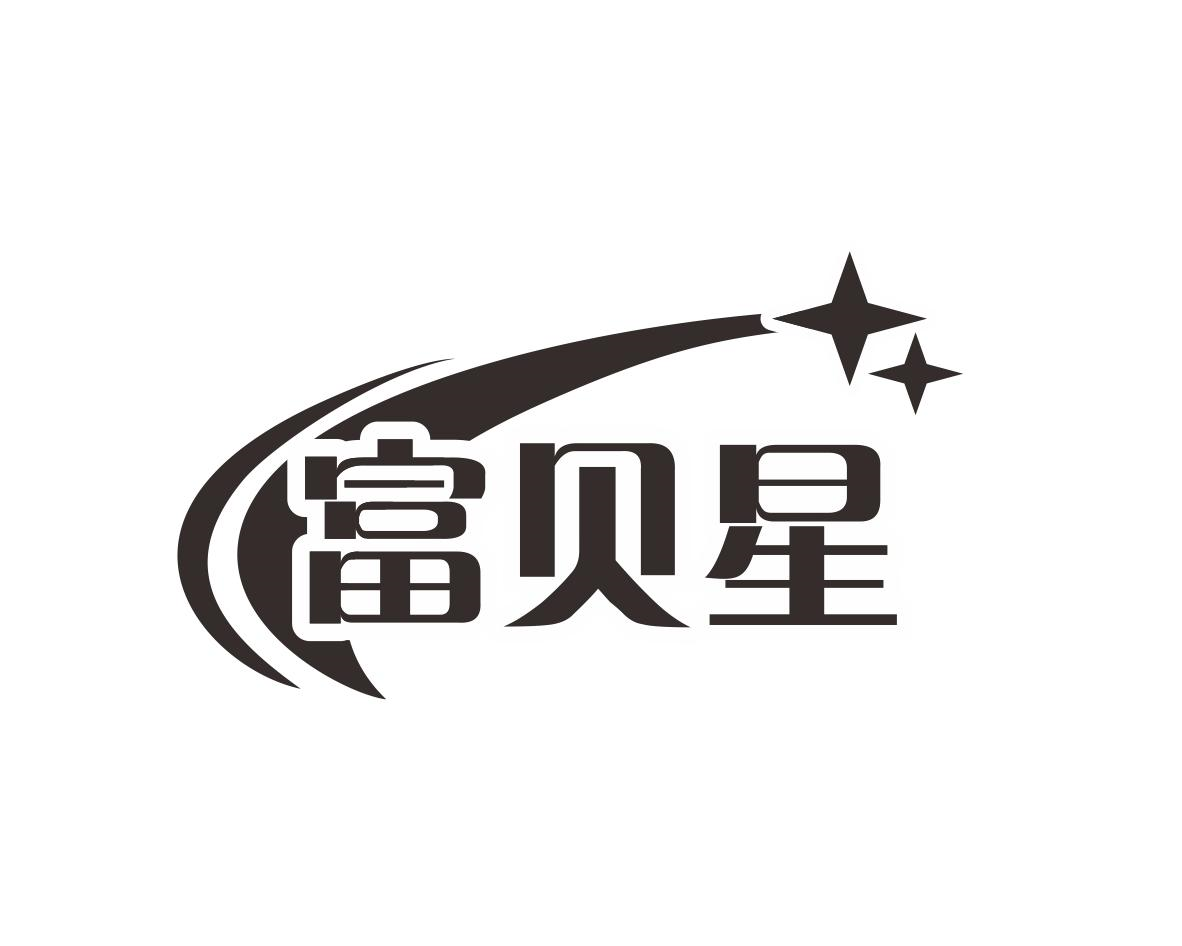 富贝星商标转让