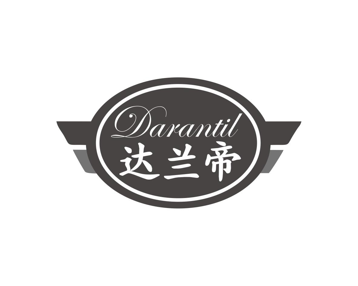 达兰帝 DARANTIL商标转让