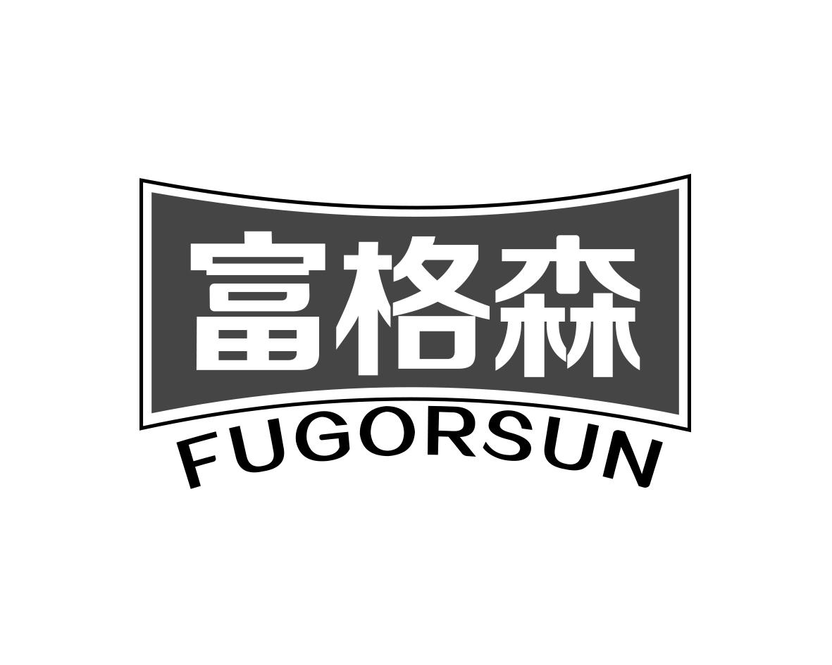 富格森 FUGORSUN商标转让