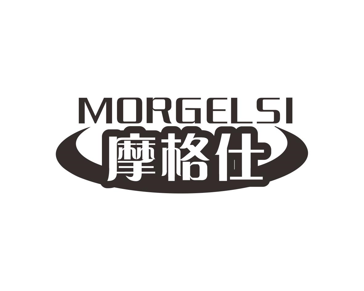 MORGELSI 摩格仕商标转让