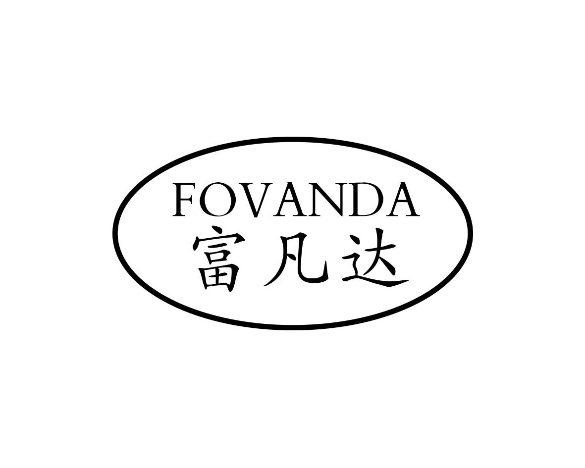 富凡达 FOVANDA商标转让