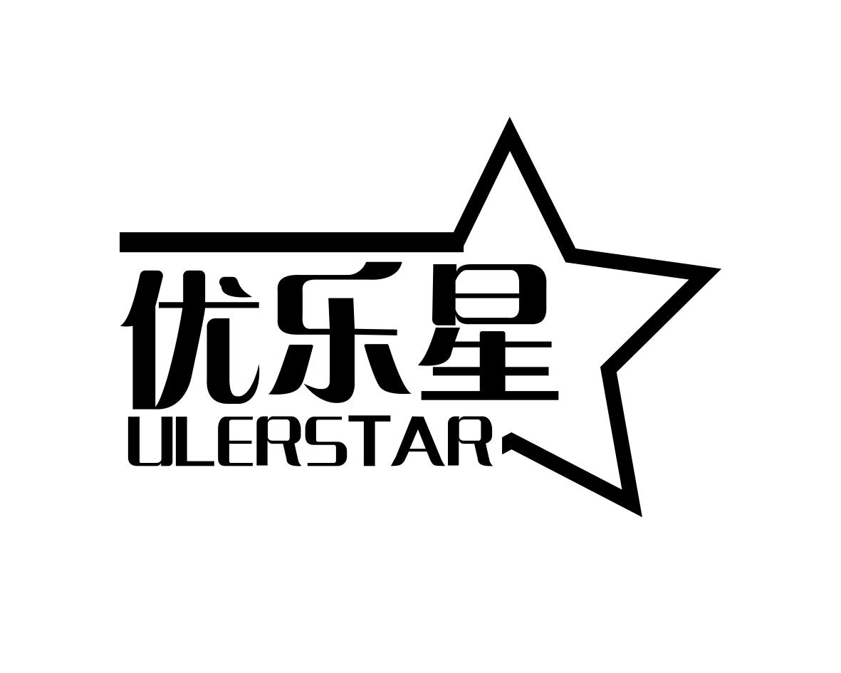 优乐星 ULERSTAR商标转让