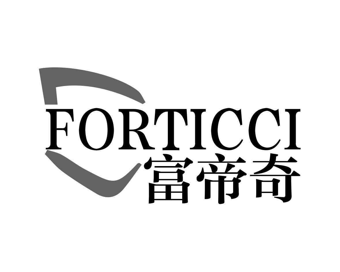 富帝奇 FORTICCI商标转让