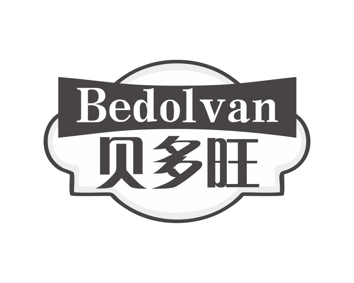 BEDOLVAN 贝多旺商标转让