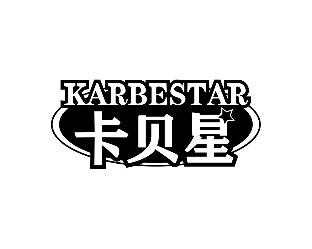 卡贝星 KARBESTAR商标转让