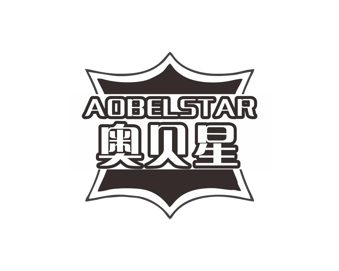 奥贝星 AOBELSTAR商标转让