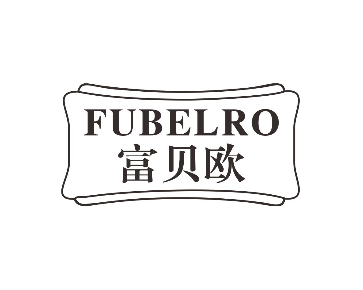 富贝欧 FUBELRO商标转让