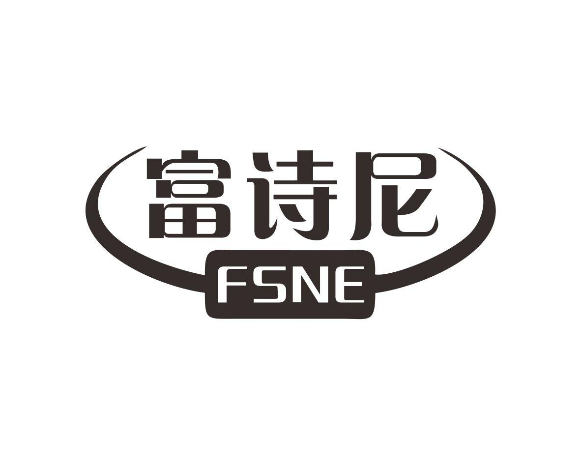 富诗尼 FSNE商标转让