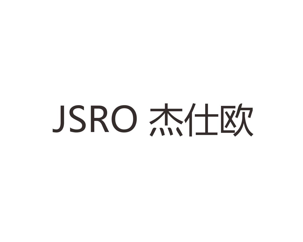 JSRO 杰仕欧商标转让