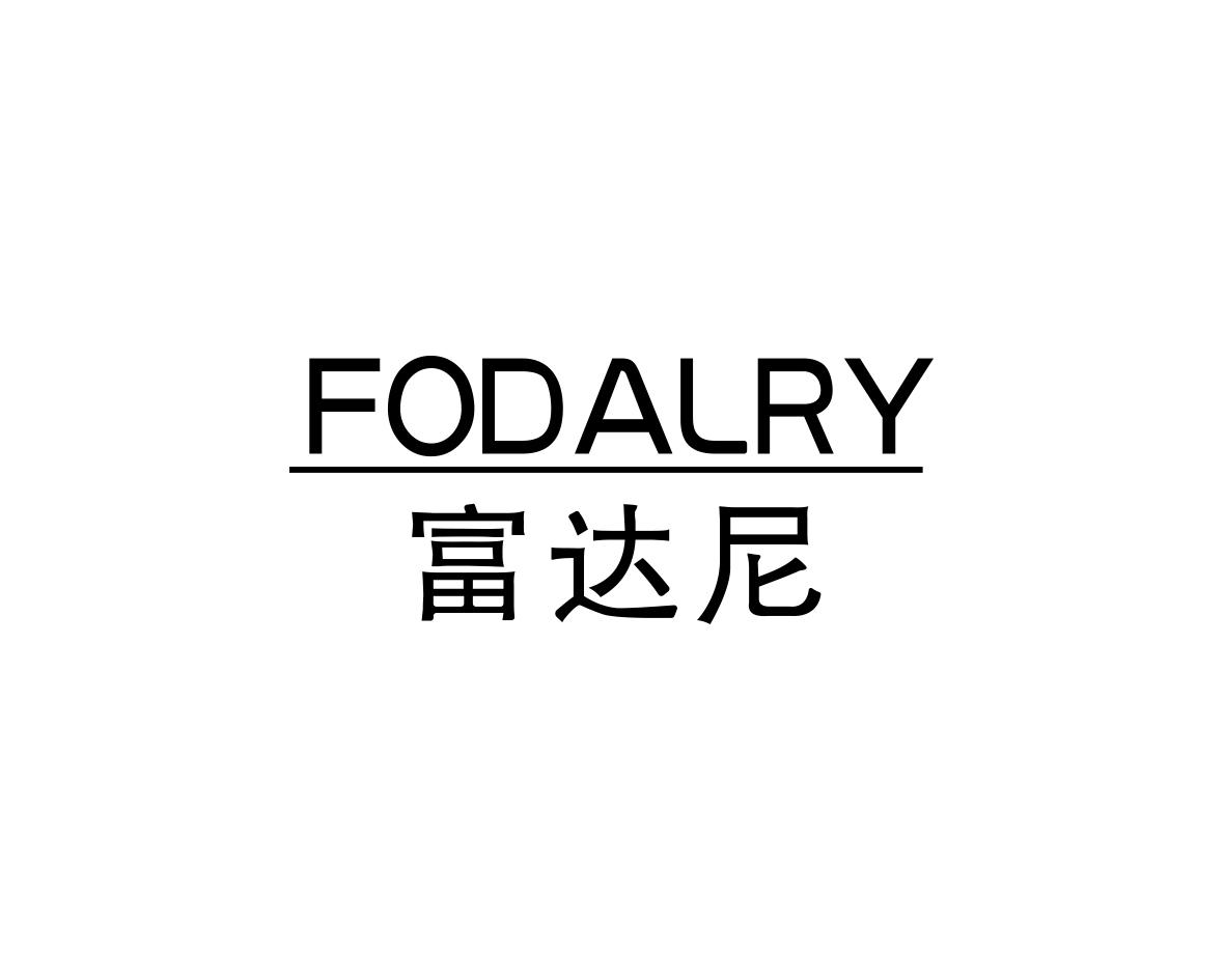 富达尼 FODALRY商标转让