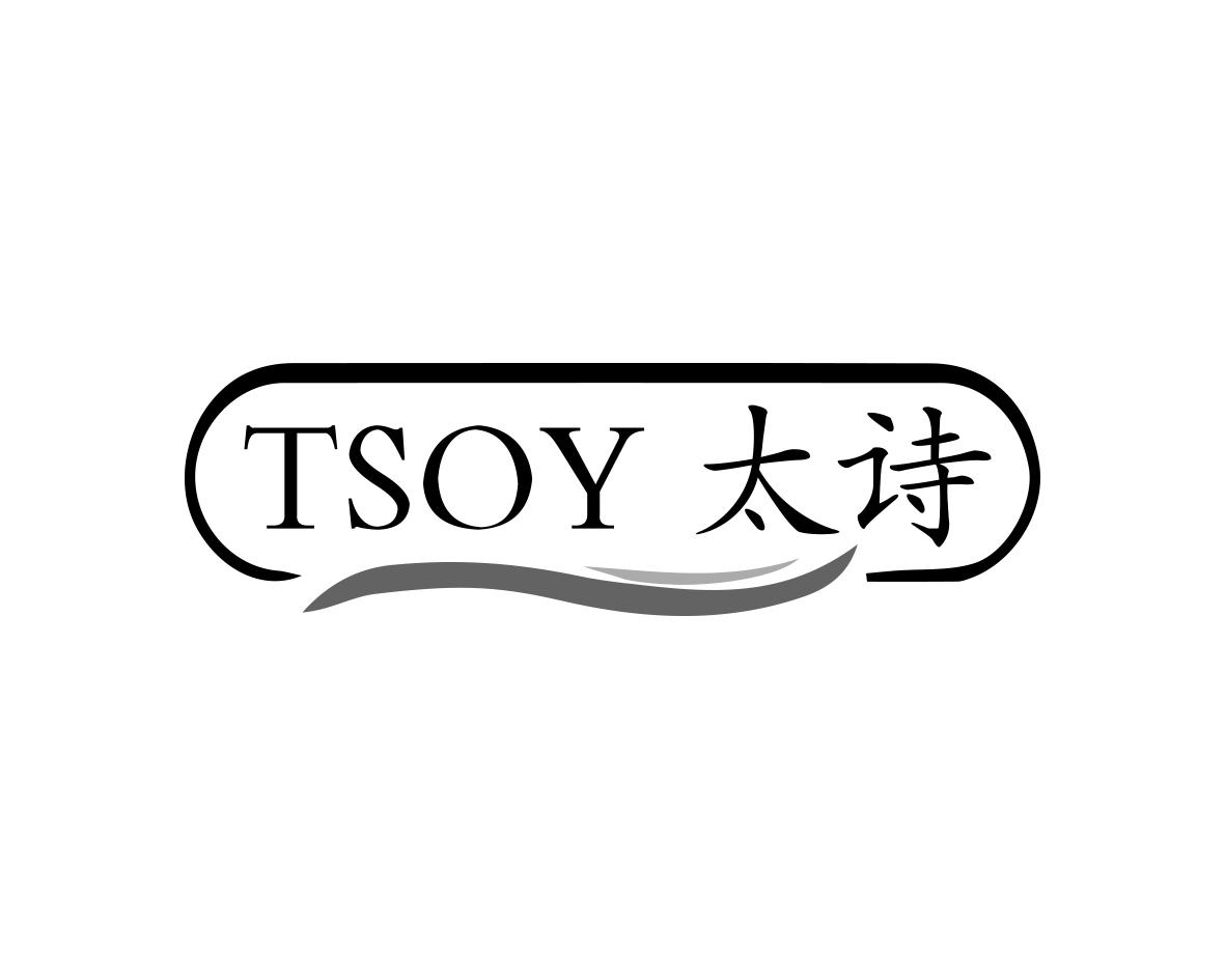 太诗 TSOY商标转让