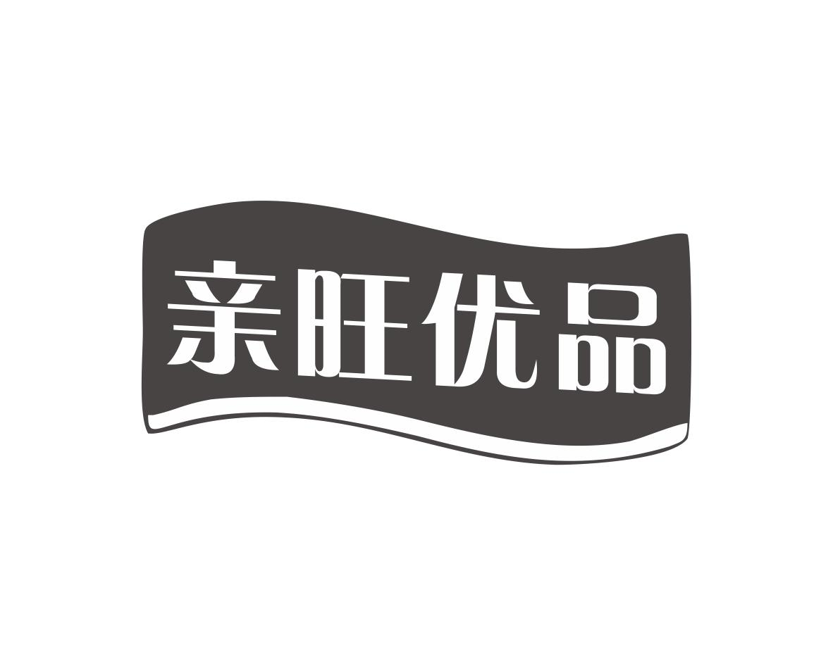 亲旺优品商标转让