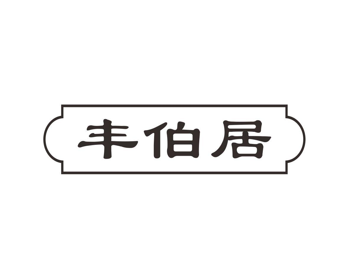 丰伯居商标转让