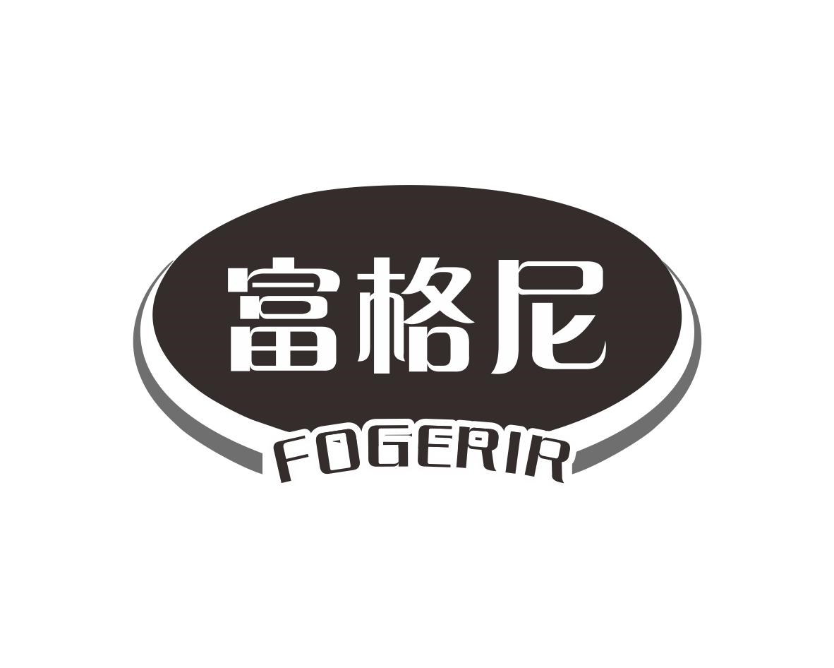 富格尼 FOGERIR商标转让