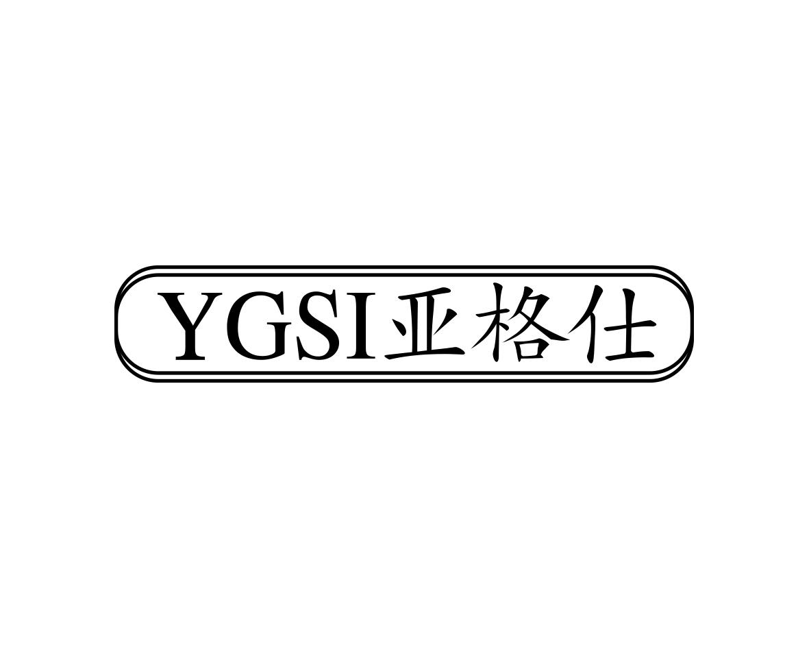 YGSI 亚格仕商标转让