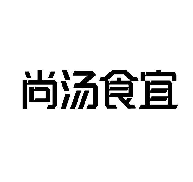 尚汤食宜商标转让