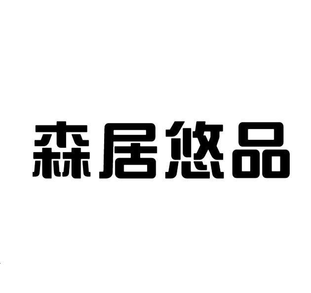 森居悠品商标转让