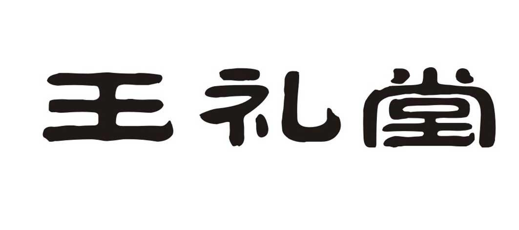 王礼堂商标转让