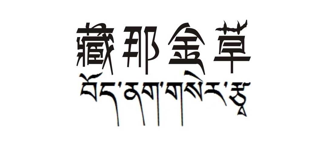 藏那金草商标转让