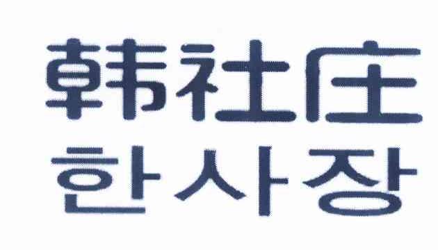 韩社庄商标转让